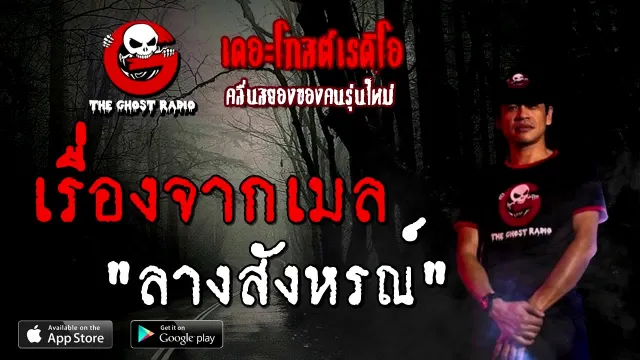 เรื่องจากเมล | ลางสังหรณ์ | 20 กันยายน 2563 | TheGhostRadio เรื่องเล่าผี