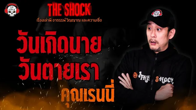 วันเกิดนาย วันตายเรา คุณเรนนี่ l TheShock13