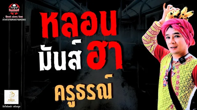 เรื่อง หลอน มันส์ ฮา  - ครูธรณ์