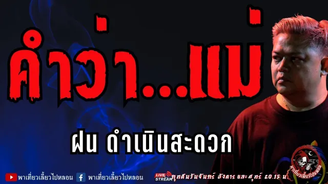 เรื่อง คำว่า...แม่  - ฝน ดำเนินสะดวก