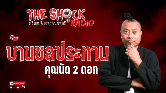 บ้านชลประทาน คุณนัด 2 ดอก l TheShock13