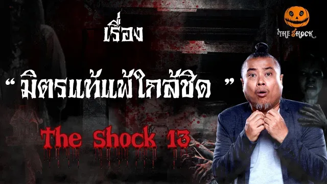The Shock เดอะช็อคเรื่อง มิตรแท้แพ้ใกล้ชิด ออกอากาศวันที่ 13 กุมภาพันธ์ 62 The Shock