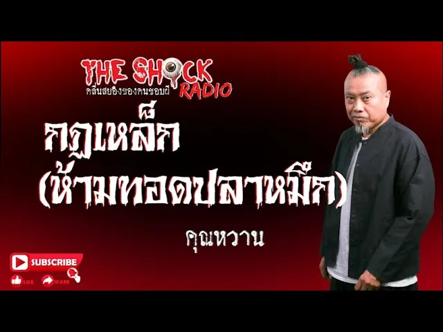 กฏเหล็ก (ห้ามทอดปลาหมึก) คุณ หวาน l TheShock13