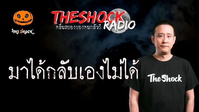 มาได้กลับเองไม่ได้ คุณอ๊อด l TheShock13