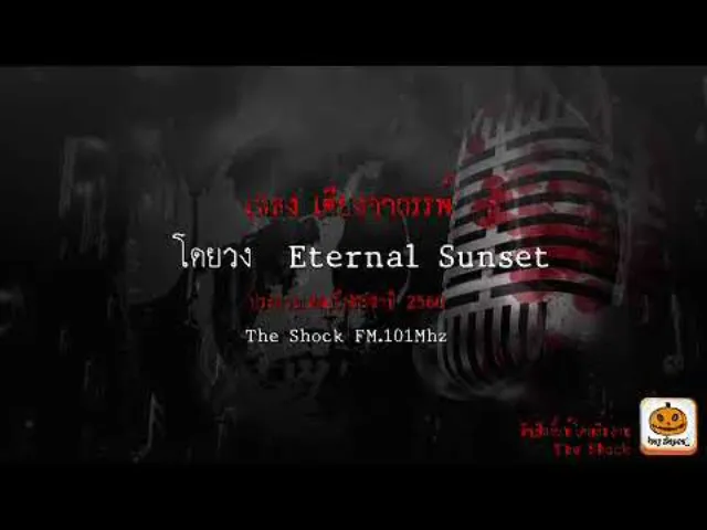 เพลง เตียงอาถรรพ์  โดยEternal Sunset ผลงานการส่งประกวดเพลงผี ประจำปี 2560
