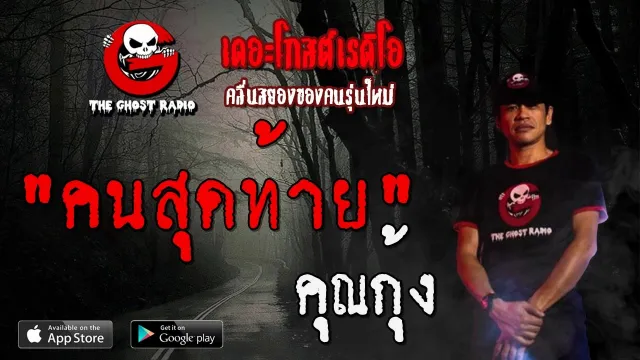 คนสุดท้าย |  | 21 ธันวาคม 2562 | TheGhostRadioOfficial ฟังเรื่องผีเดอะโกส