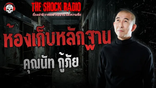 ห้องเก็บหลักฐาน คุณนัท กู้ภัย | THE SHOCK