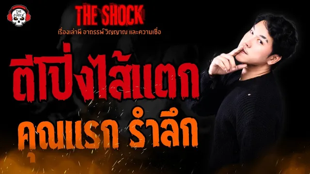 ตีโป่งไส้แตก คุณแรก รำลึก l TheShock13