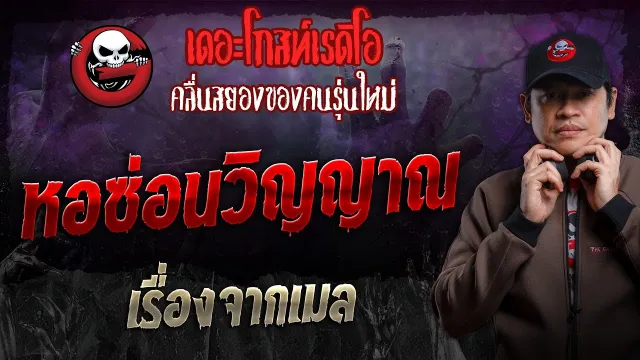 เรื่องจากเมล • หอซ่อนวิญญาณ | 15 ธ.ค. 67 | THE GHOST RADIO