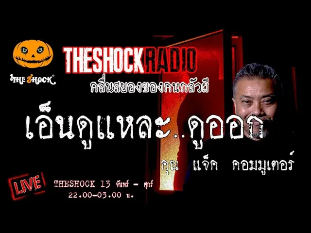 เรื่องเล่าสุดช็อค l เอ็นดูแหละ...ดูออก คุณ แจ็ค คอมมูเตอร์ l TheShock13