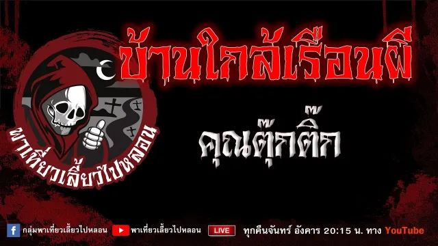 EP.976 บ้านใกล้เรือนผี - คุณตุ๊กติ๊ก