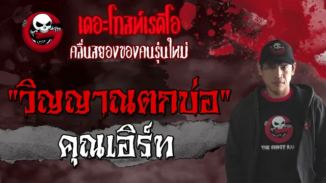 วิญญาณตกบ่อ •  | 11 ก.ย. 64 | THE GHOST RADIO