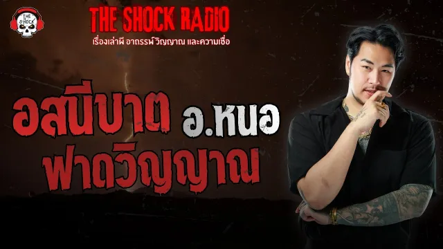อสนีบาตฟาดวิญญาณ อ.หนอ | THE SHOCK