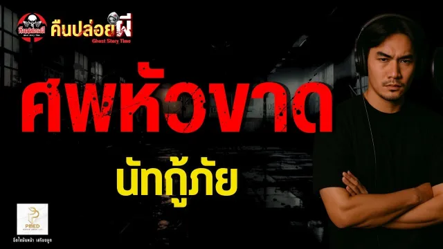 เรื่อง ศพหัวขาด  - นัทกู้ภัย