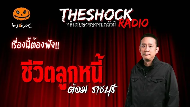 ชีวิตลูกหนี้ คุณต้อม ราชบุรี | TheShock13
