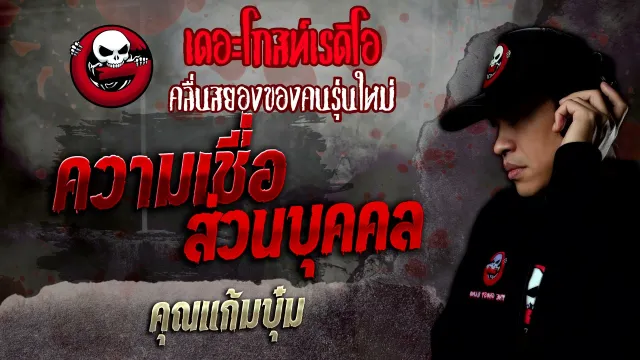 ความเชื่อส่วนบุคคล •  | 22 ม.ค. 65 | THE GHOST RADIO