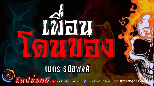 เรื่อง เพื่อนโดนของ  - เนตร ธนัชพงส์