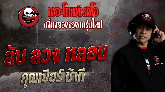 ลับ ลวง หลอน •  น้าที | 22 พ.ค. 65 | THE GHOST RADIO