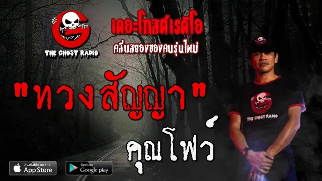 ทวงสัญญา |  | 5 เมษายน 2563 | TheGhostRadioOfficial ฟังเรื่องผีเดอะโกส