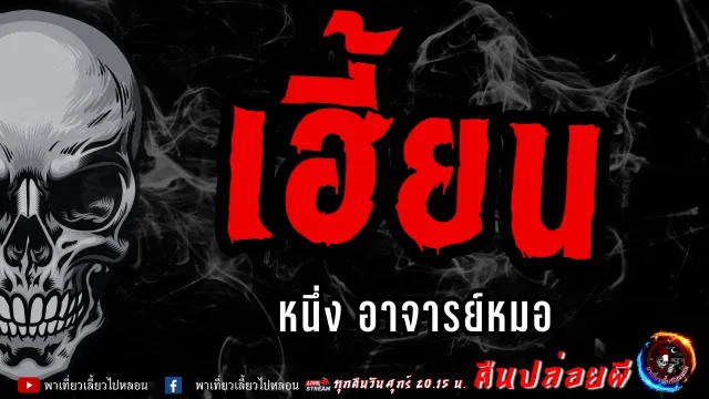 เรื่อง เฮี้ยน  - หนึ่ง อาจารย์หมอ