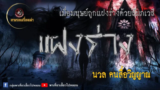 ตามรอยเรื่องเล่า : แฝงร่าง | นวล คนสื่อวิญญาณ