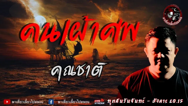 เรื่อง คนเฝ้าศพ  - คุณชาติ