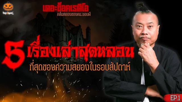 5 เรื่องเล่าที่สุดของความหลอนในรอบสัปดาห์ EP.1 l TheShock13
