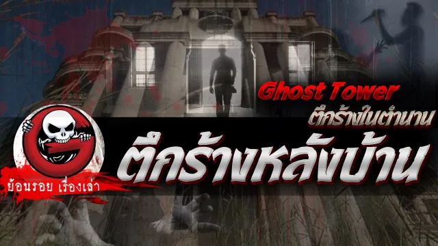 ตึกร้างหลังบ้าน  “Ghost Tower ตึกร้างในตำนาน” | ย้อนรอยเรื่องเล่า
