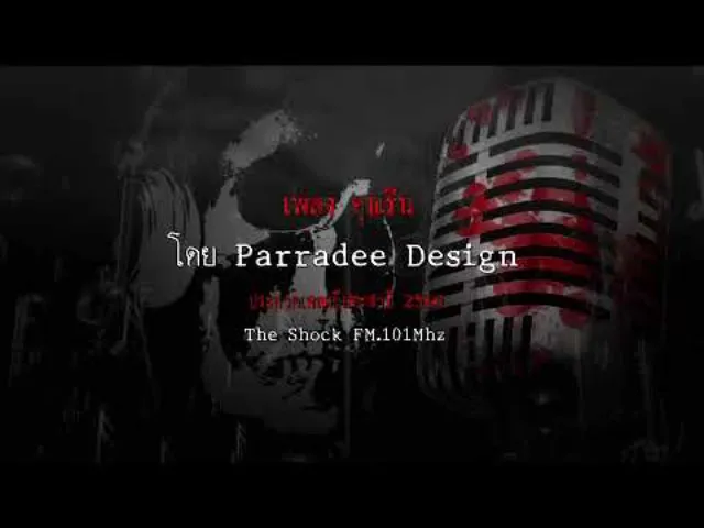เพลง คุณริน  โดยParradeeDesign ผลงานการส่งประกวดเพลงผี ประจำปี 2560