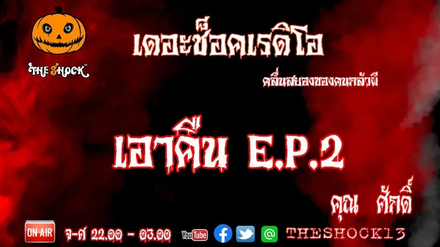 บทสรุปจากภาคแรก "เอาคืน" l เรื่องเล่าสุดช็อค l เอาคืน ep2 คุณ ศักดิ์ l The Shock เดอะช็อค