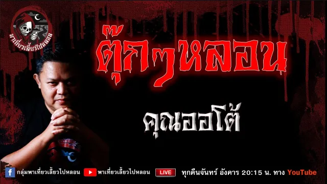 เรื่อง ตุ๊กๆหลอน - คุณออโต้