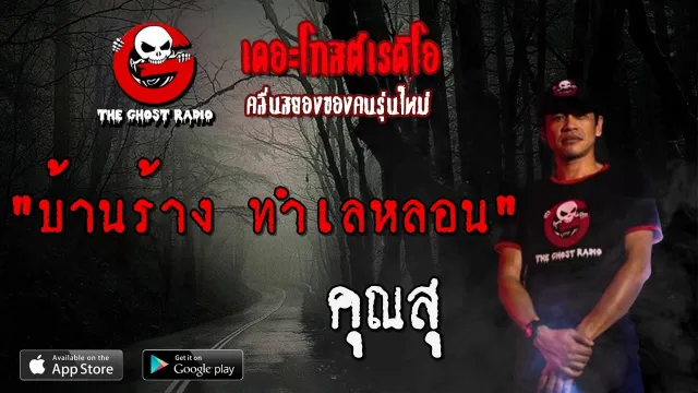 บ้านร้าง บ้านหลอน |  | 25 เมษายน 2563 | TheGhostRadio ฟังเรื่องผีเดอะโกส