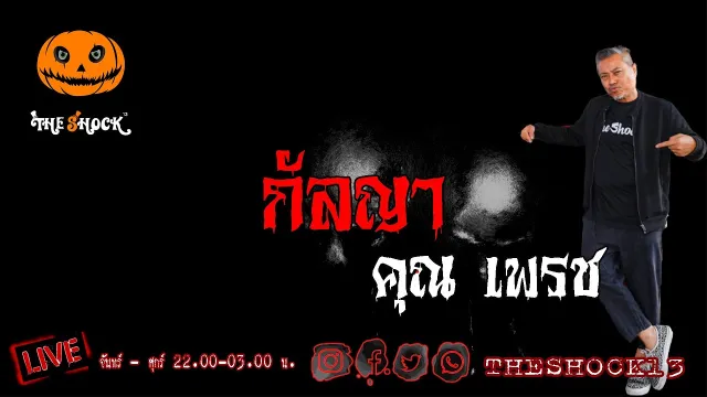 เรื่องเล่าสุดช็อค l กัลญา คุณ เพชร l The Shock เดอะช็อค