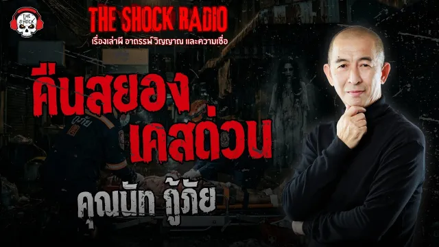 คืนสยองเคสด่วน คุณนัท กู้ภัย | THE SHOCK