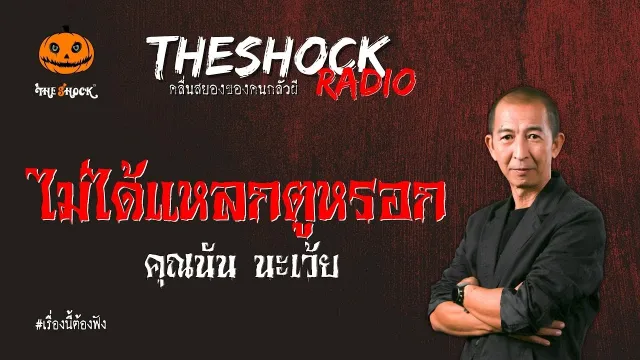 ไม่ได้แหลกตูหรอก คุณนัน นะเว้ย l TheShock13