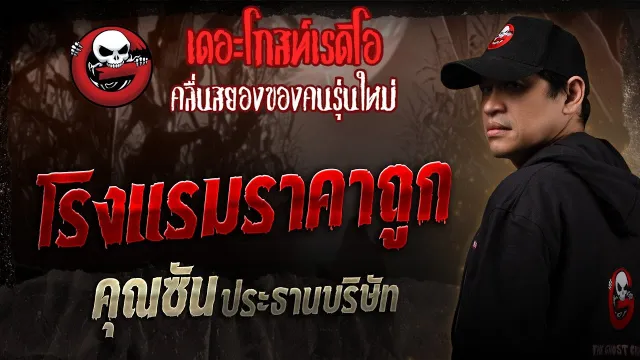 โรงแรมราคาถูก •  ประธานบริษัท | 18 ม.ค. 68 | THE GHOST RADIO