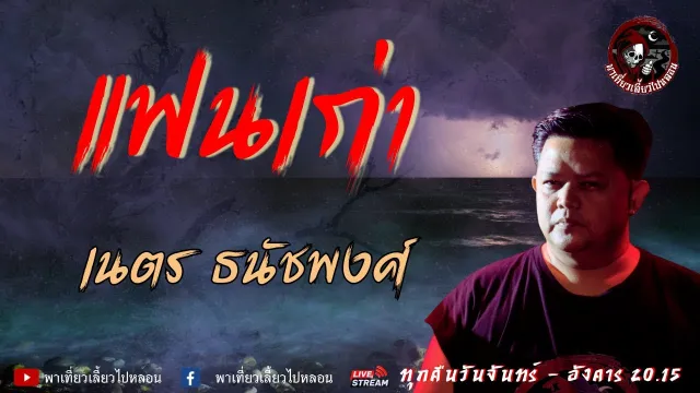 เรื่อง แฟนเก่า -  เนตร ธนัชพงศ์