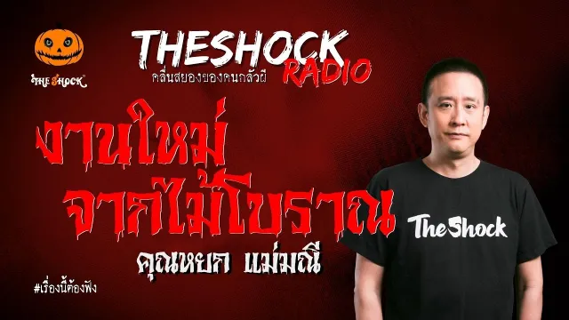 งานใหม่จากไม้โบราณ คุณหยก แม่มณี l TheShock13