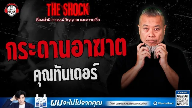 กระดานอาฆาต คุณทันเดอร์ | THE SHOCK