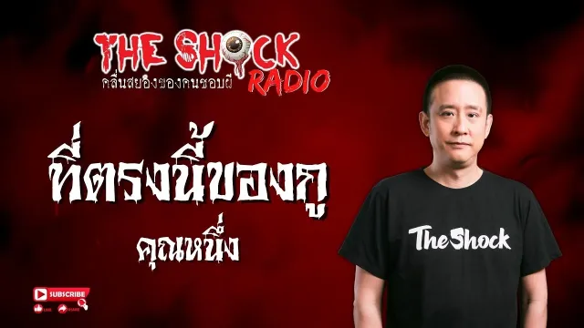 ที่ตรงนี้ของกู คุณหนึ่ง l TheShock13