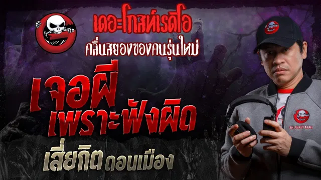 เจอผีเพราะฟังผิด • เสี่ยกิต ดอนเมือง | 20 ม.ค. 67 | THE GHOST RADIO