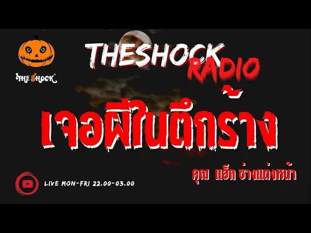 เจอผีในตึกร้าง คุณ แฮ็ก ช่างแต่งหน้า l TheShock13
