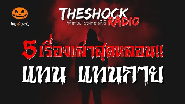 หลนปลาร้าเวลา 6 โมง