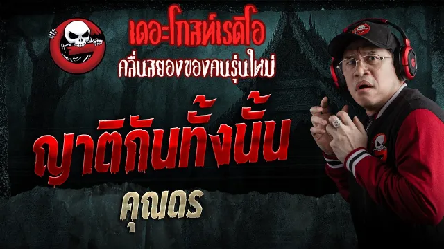 ญาติกันทั้งนั้น  • คุณดร | 4 เม.ย. 69 | THE GHOST RADIO