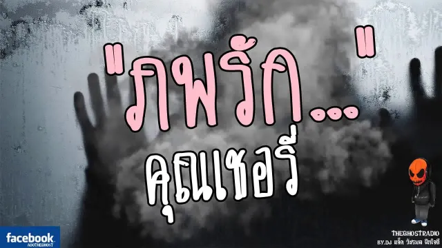 [TheGhostRadio] เรื่อง "ภพรัก"  วันที่ 14 พฤษภาคม 2560 | TheGhostRadio ฟังเรื่องผีเดอะโกส