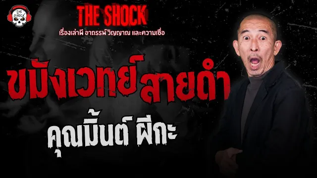 ขมังเวทย์สายดำ คุณมิ้นต์ ผีกะ | THE SHOCK