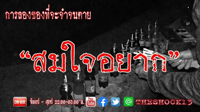 สมใจตามปากที่อยากได้ l เรื่องเล่าสุดช็อค l สมใจอยาก คุณ นิค l The Shock เดอะช็อค
