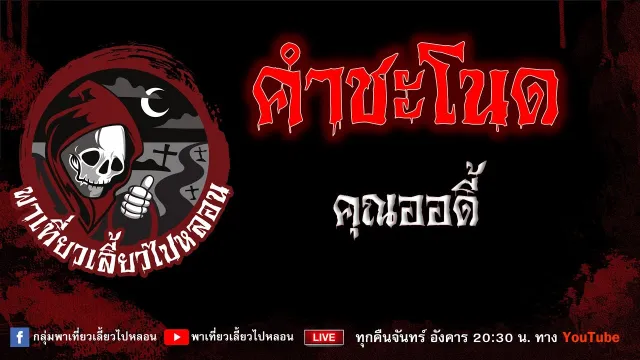 EP.803 คำชะโนด - คุณออดี้