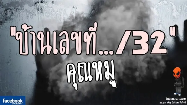 [TheGhostRadio] เรื่อง "บ้านเลขที่.../32"  วันที่ 16 กรกฎาคม 2560 | TheGhostRadio ฟังเรื่องผี