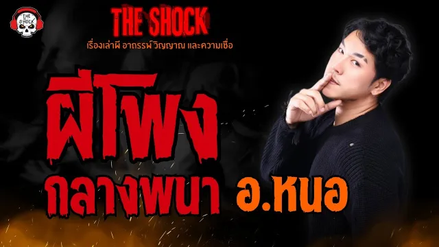 ผีโพงกลางพนา อ.หนอ l TheShock13